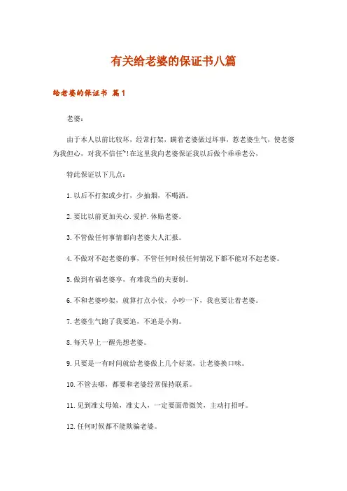 有关给老婆的保证书八篇