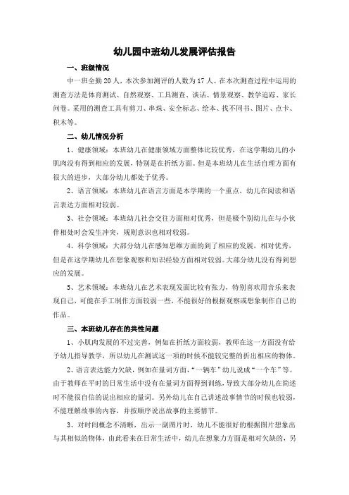 幼儿园中班(学期初)幼儿发展评估报告