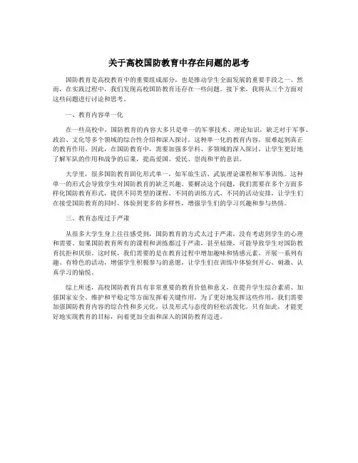 关于高校国防教育中存在问题的思考