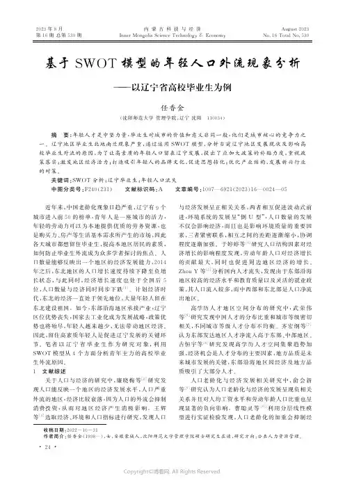 基于SWOT模型的年轻人口外流现象分析——以辽宁省高校毕业生为例