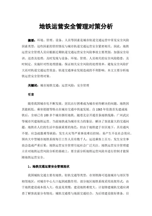 地铁运营安全管理对策分析
