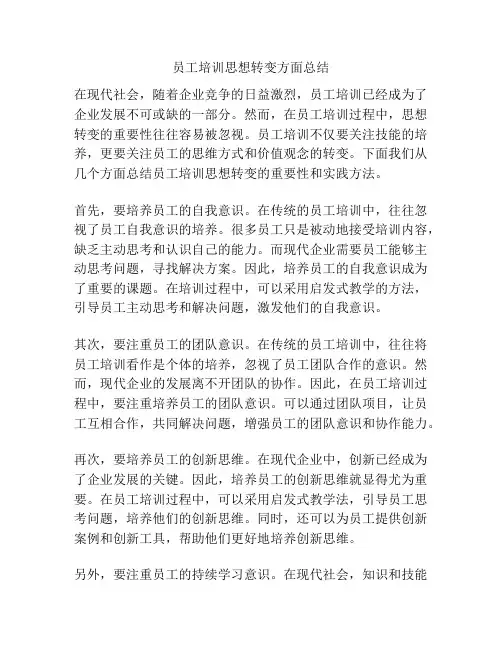 员工培训思想转变方面总结