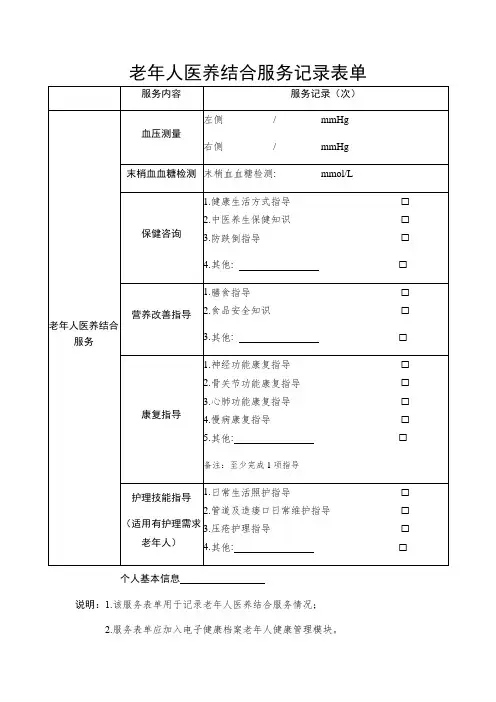 老年人医养结合服务记录表单