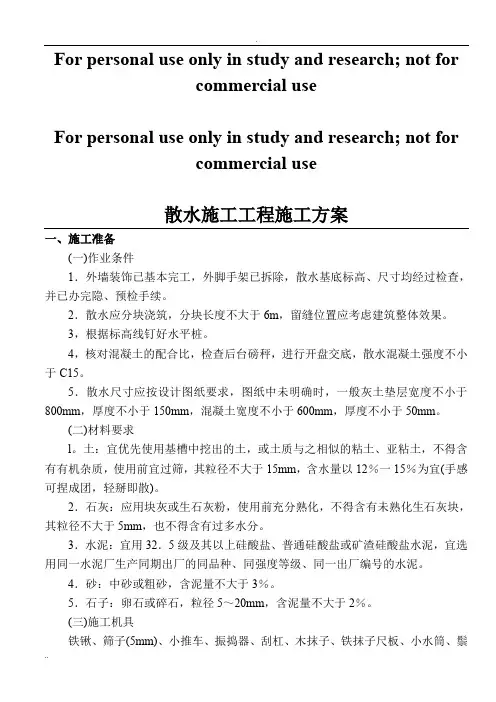 散水施工工程施工方案
