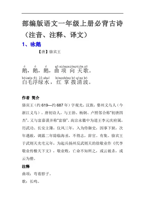 部编版人教版小学语文一年级上册必背古诗(注音、注释+译文)