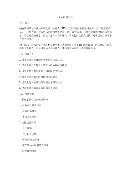 mc培训计划