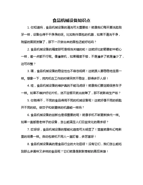 食品机械设备知识点