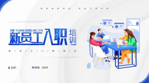 入职培训诚信铸就品质创新引领未来