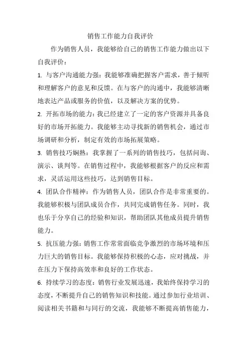 销售工作能力自我评价