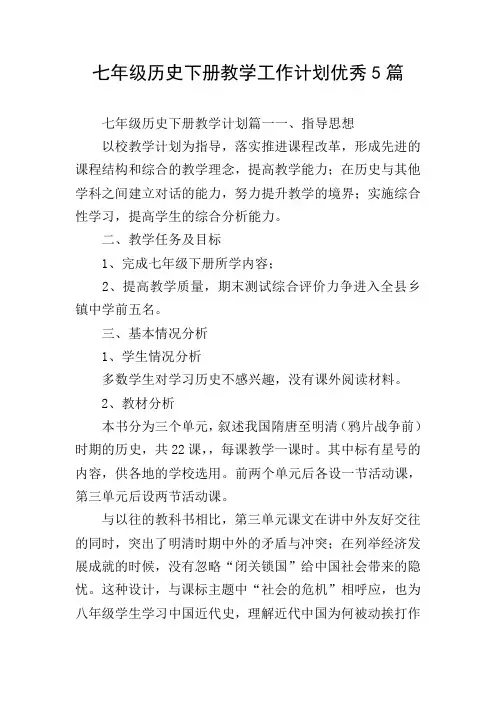 七年级历史下册教学工作计划优秀5篇