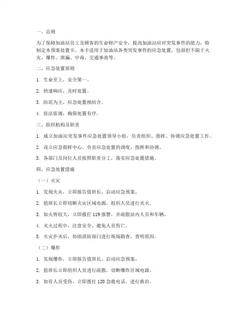 加油站应急预案处置卡