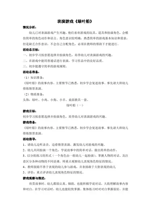 幼儿小班表演游戏《绿叶船》教学设计及反思