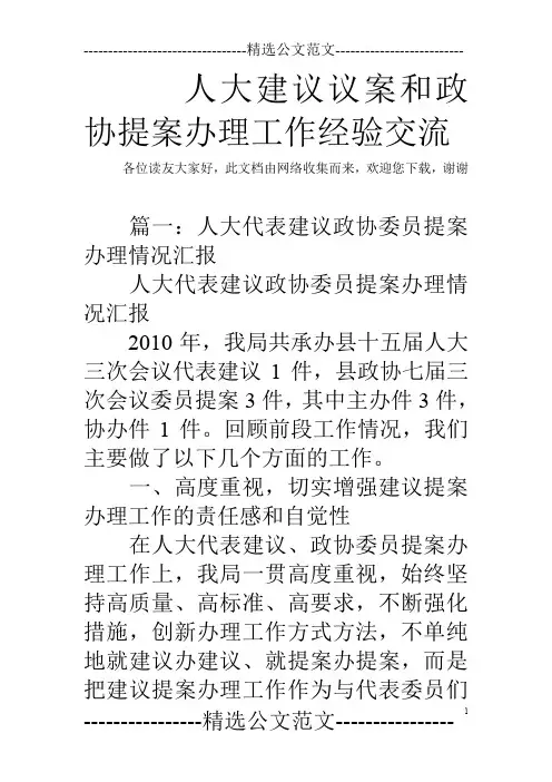人大建议议案和政协提案办理工作经验交流