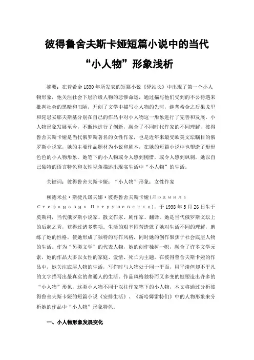 彼得鲁舍夫斯卡娅短篇小说中的当代“小人物”形象浅析