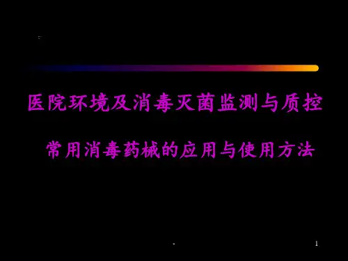 医院环境及消毒灭菌监测与质控-ppt课件