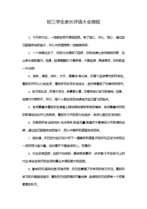 初三学生家长评语大全简短