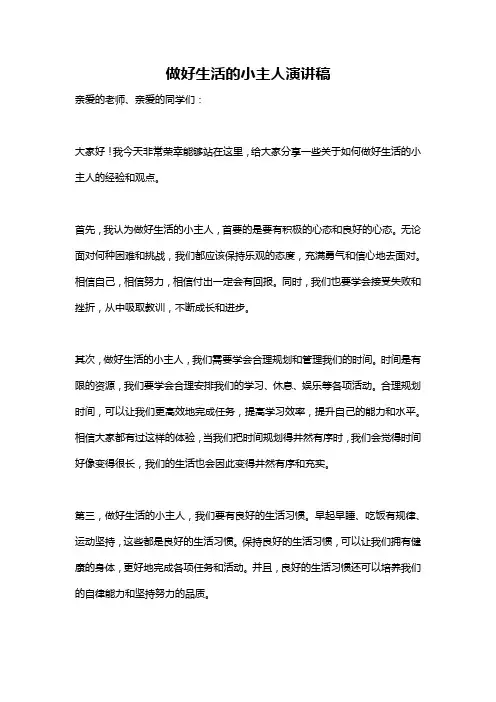 做好生活的小主人演讲稿