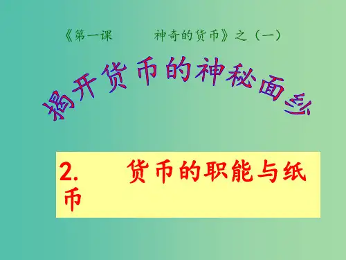 高中政治 1.1货币的职能与纸币 新人教版必修1