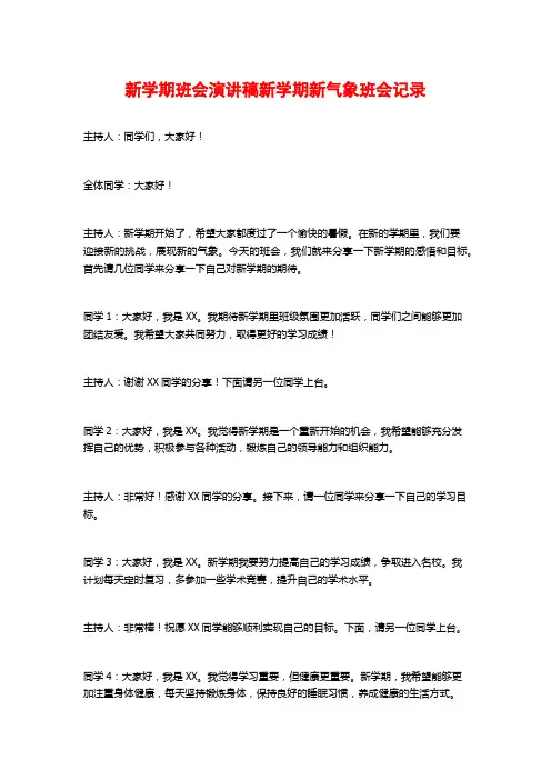 新学期班会演讲稿新学期新气象班会记录