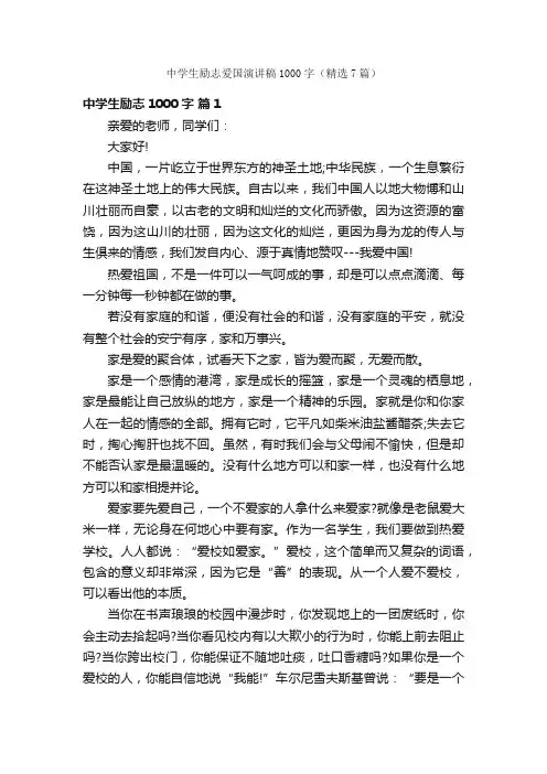 中学生励志爱国演讲稿1000字（精选7篇）