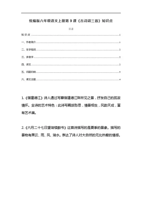 统编版六年级语文上册第3课《古诗词三首》预习及课文知识点