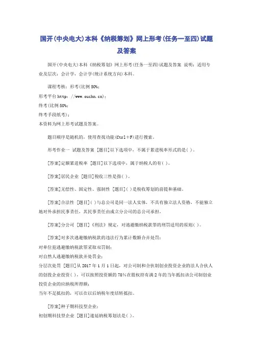 国开(中央电大)本科《纳税筹划》网上形考(任务一至四)试题及答案