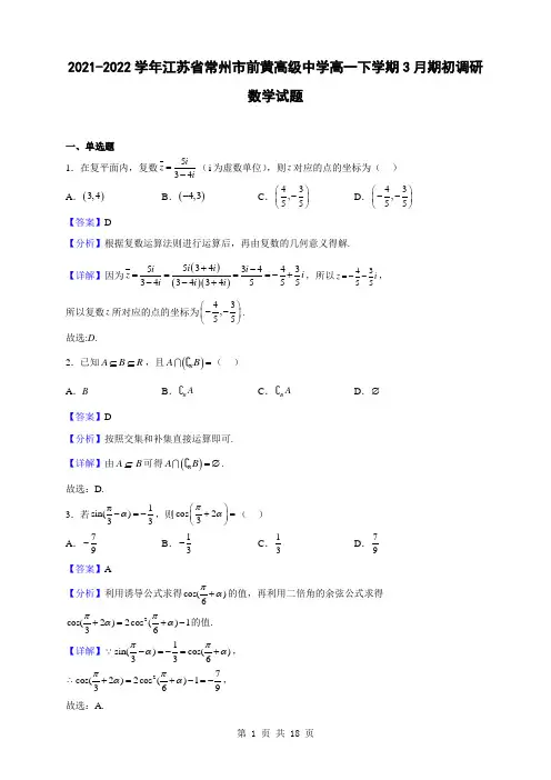 2021-2022学年江苏省常州市前黄高级中学高一下学期3月期初调研数学试题(解析版)