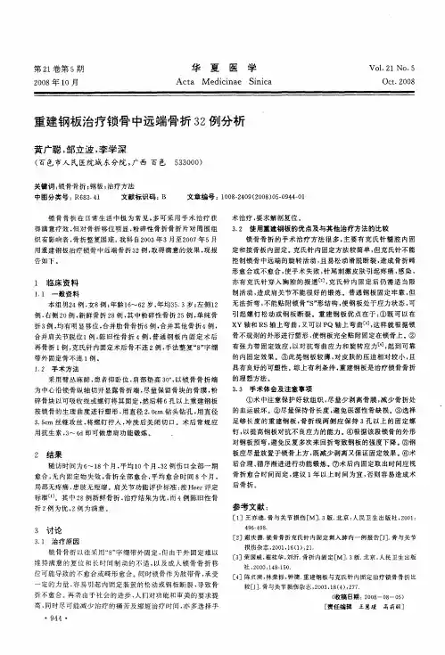 重建钢板治疗锁骨中远端骨折32例分析