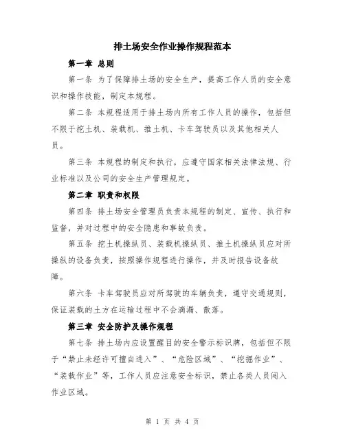 排土场安全作业操作规程范本
