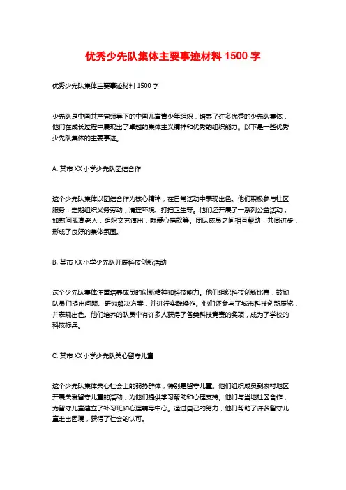 优秀少先队集体主要事迹材料1500字