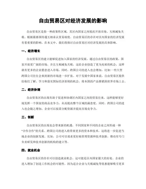 自由贸易区对经济发展的影响