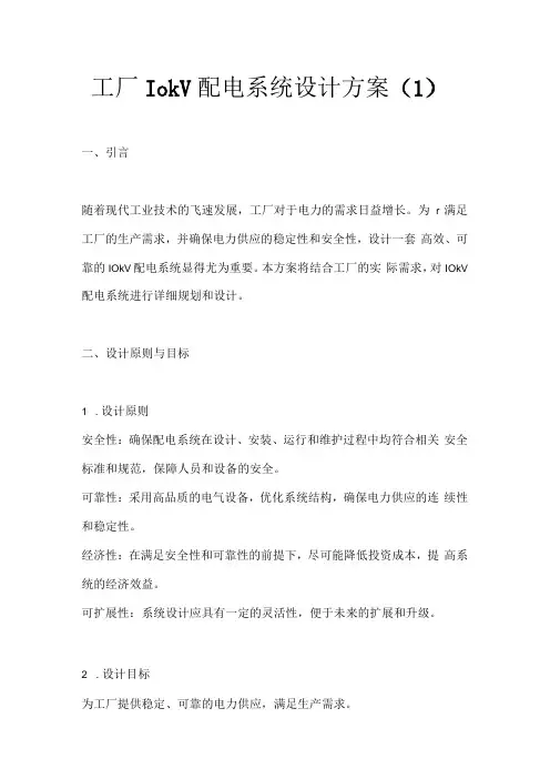 工厂10kV配电系统设计方案.docx