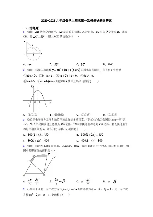 2020-2021九年级数学上期末第一次模拟试题含答案