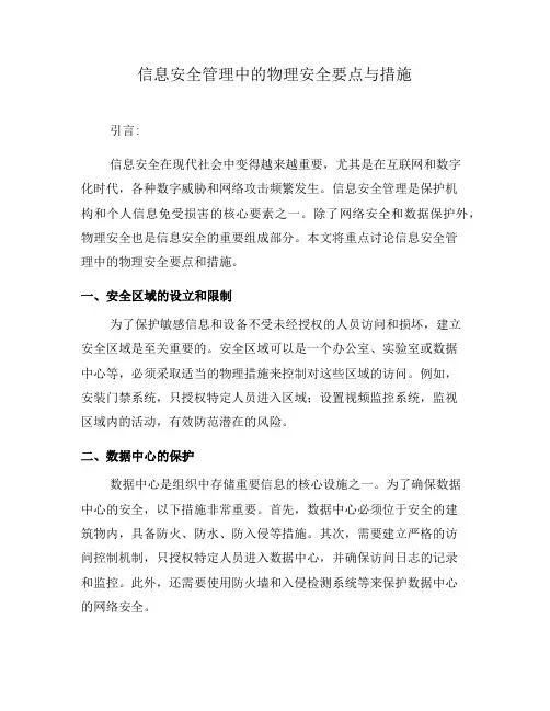 信息安全管理中的物理安全要点与措施
