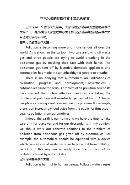 空气污染的英语作文5篇优秀范文