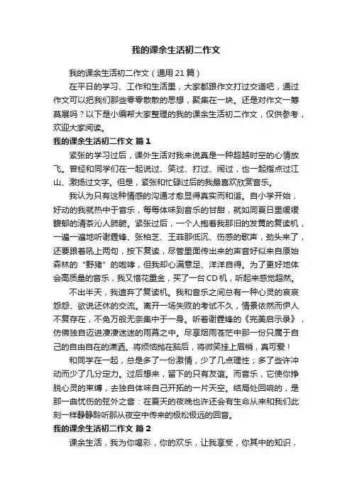 我的课余生活初二作文（通用21篇）