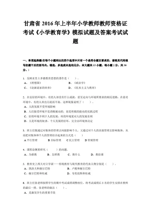 甘肃省2016年上半年小学教师教师资格证考试《小学教育学》模拟试题及答案考试试题
