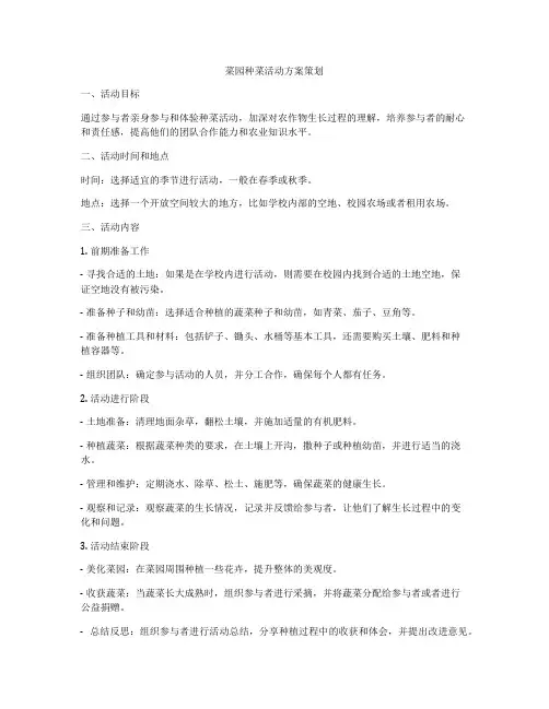 菜园种菜活动方案策划
