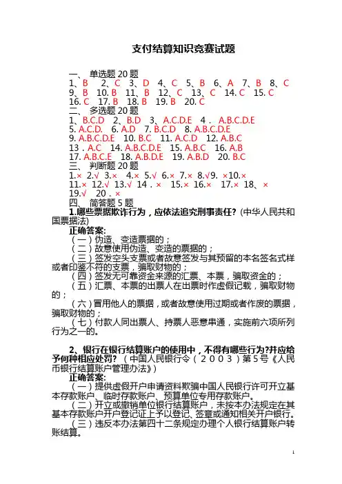 支付结算知识竞赛试题U阜阳SR1