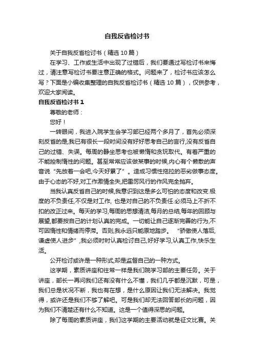关于自我反省检讨书（精选10篇）