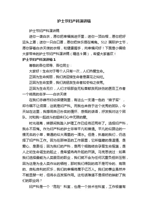 护士节妇产科演讲稿（精选9篇）