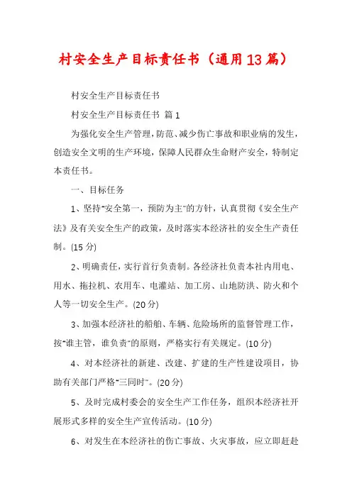 村安全生产目标责任书(通用13篇)