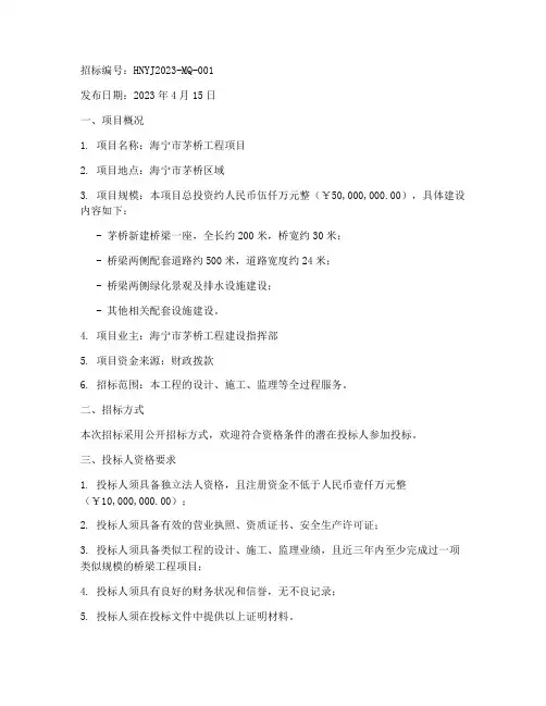 海宁茅桥工程招标网公告