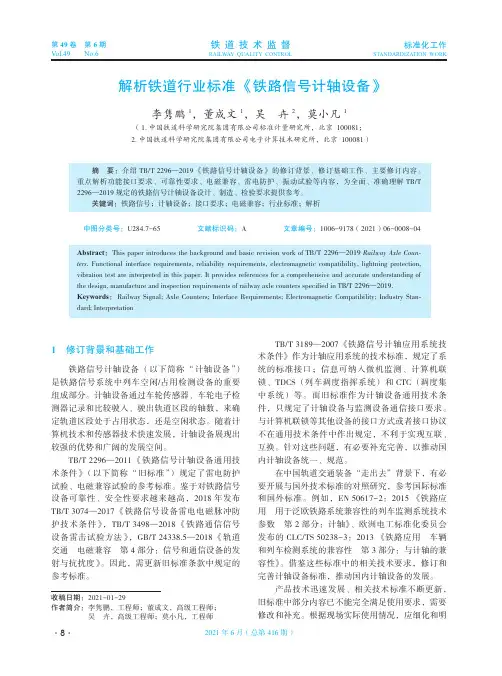 解析铁道行业标准《铁路信号计轴设备》