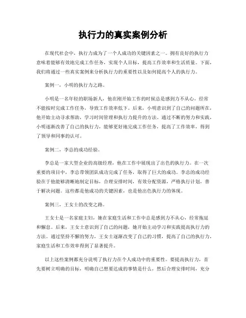 执行力的真实案例分析