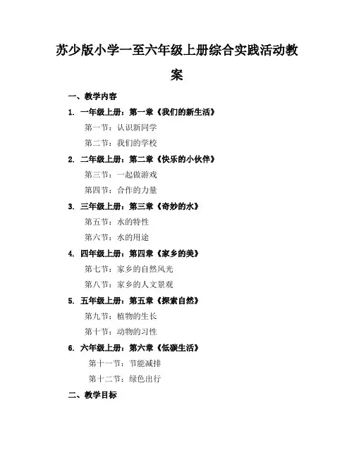 苏少版小学一至六年级上册综合实践活动教案