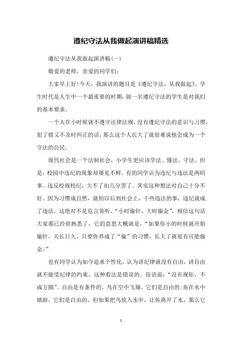 遵纪守法从我做起演讲稿精选