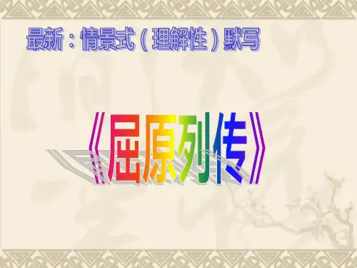 最新：《屈原列传》情景式(理解性)默写