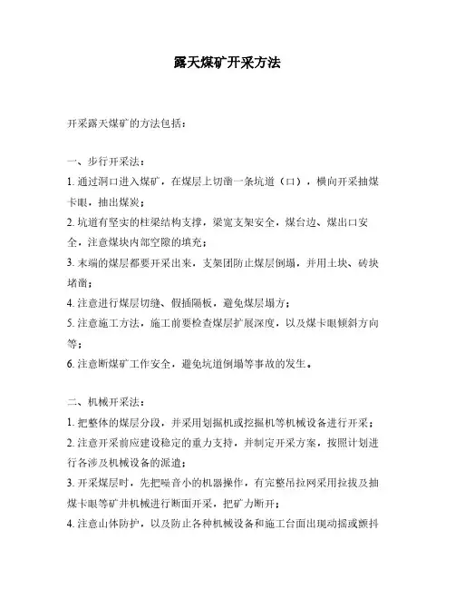 露天煤矿开采方法