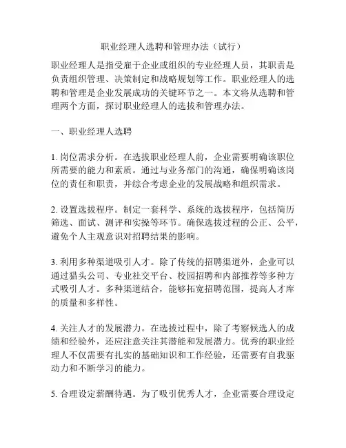 职业经理人选聘和管理办法(试行)